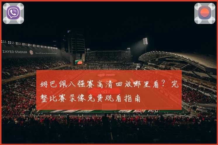 姆巴佩八强赛高清回放哪里看？完整比赛录像免费观看指南