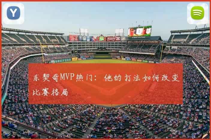 东契奇MVP热门：他的打法如何改变比赛格局