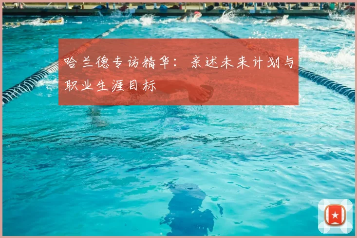 哈兰德专访精华：亲述未来计划与职业生涯目标