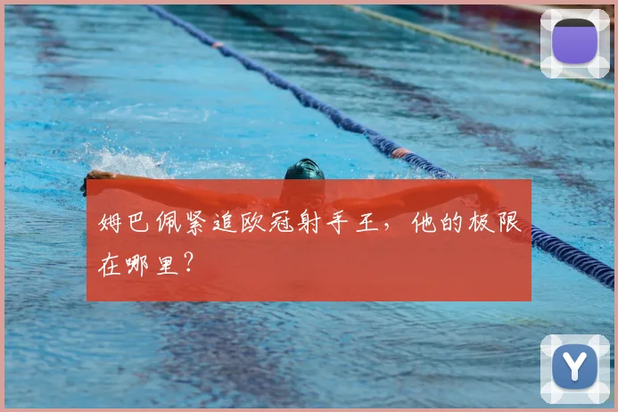 姆巴佩紧追欧冠射手王，他的极限在哪里？