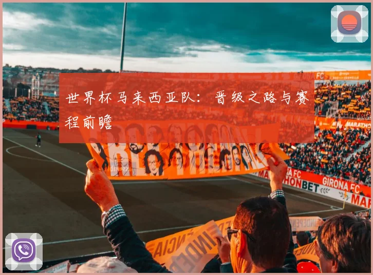 世界杯马来西亚队：晋级之路与赛程前瞻