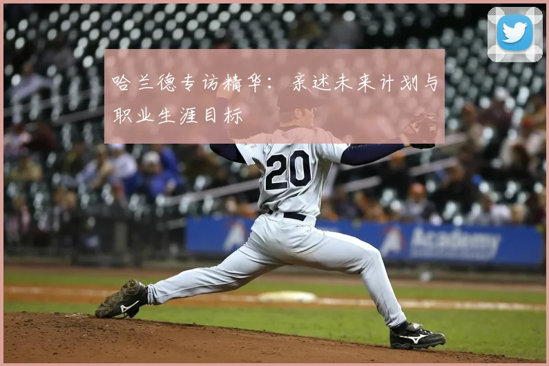 哈兰德专访精华：亲述未来计划与职业生涯目标